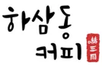 하삼동커피 발주고