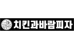 치킨과바람피자 발주고