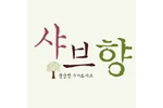 샤브향 발주고