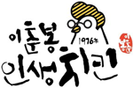 이춘봉인생치킨 발주고