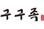 구구족 발주고