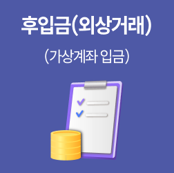 후입금 결제시스템