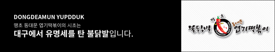 동대문 엽기떡볶이