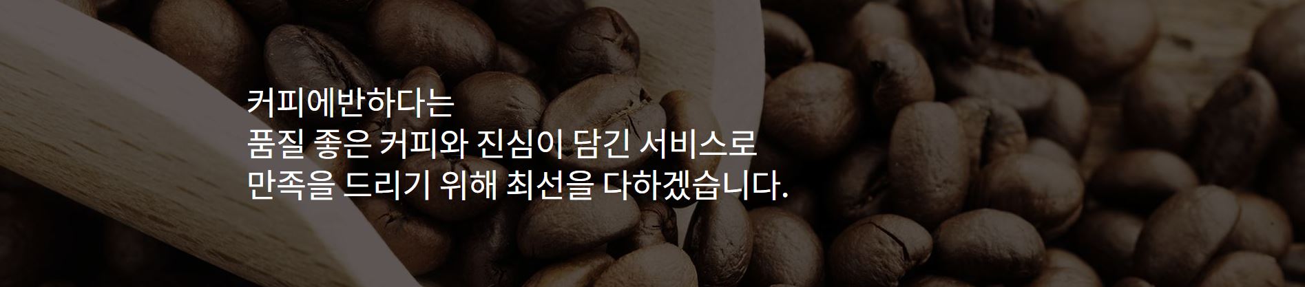 커피에반하다