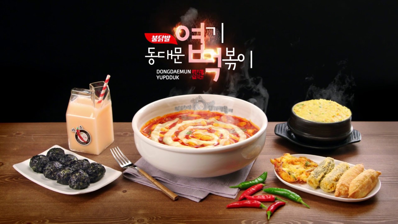 동대문 엽기떡볶이