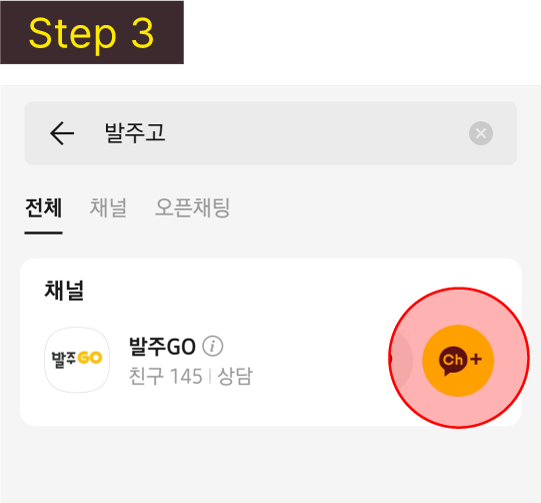 카카오톡 플러스친구 추가하는 법