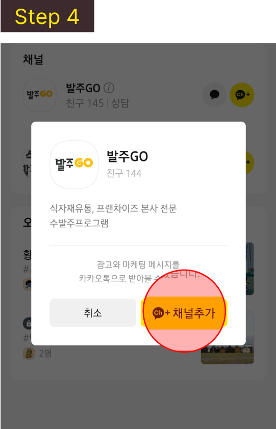 카카오톡 플러스친구 추가하는 법