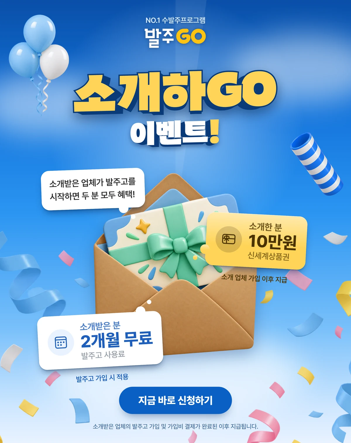 발주고 소개하GO 이벤트, 소개한 분께 신세계상품권 10만원, 소개받은 분께 발주고 사용료 2개월 무료