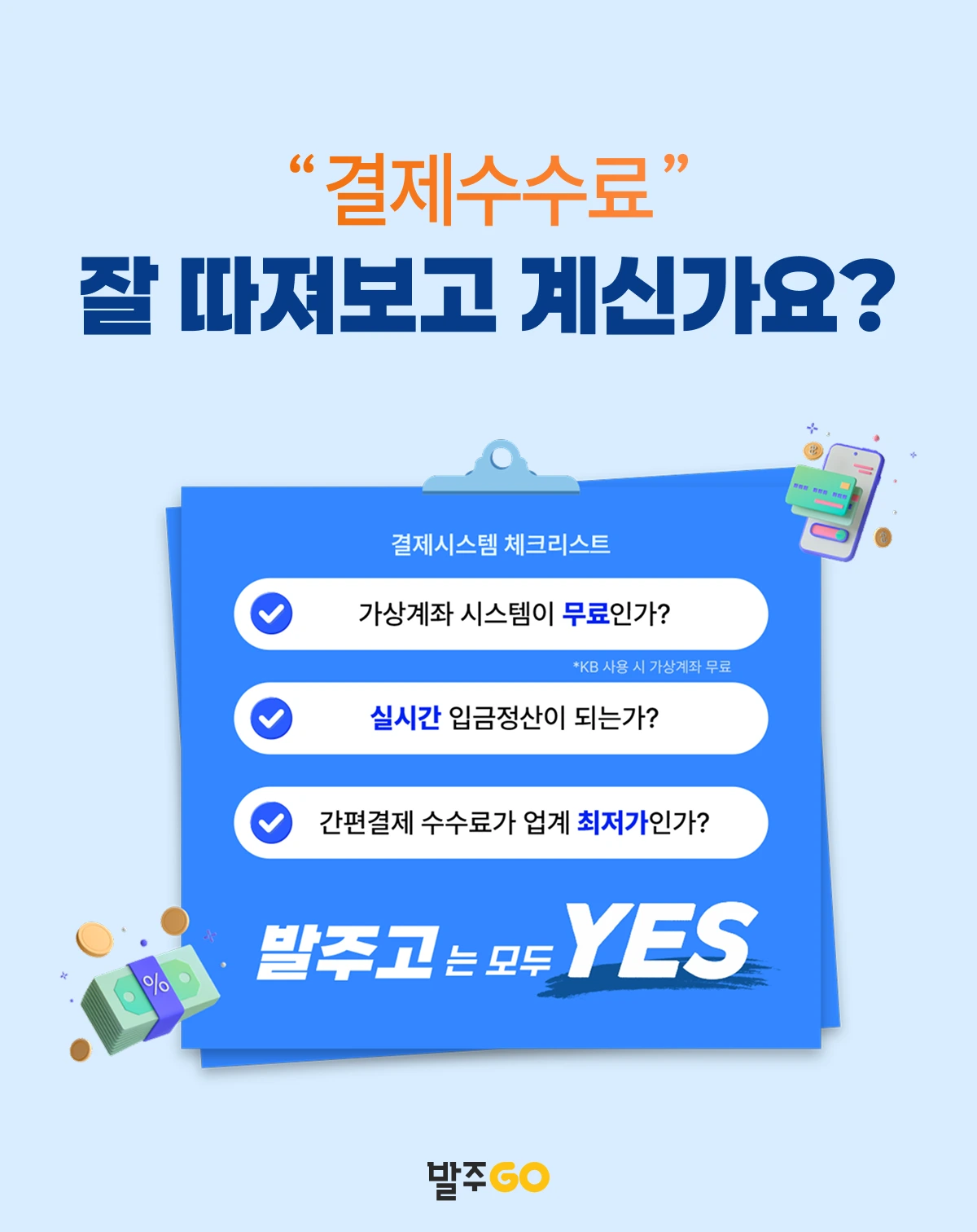 결제 수수료, 잘 따져보고 계신가요? 발주고는 가상계좌 무료, 실시간 입금 정산, 간편결제 수수료 업계 최저가!