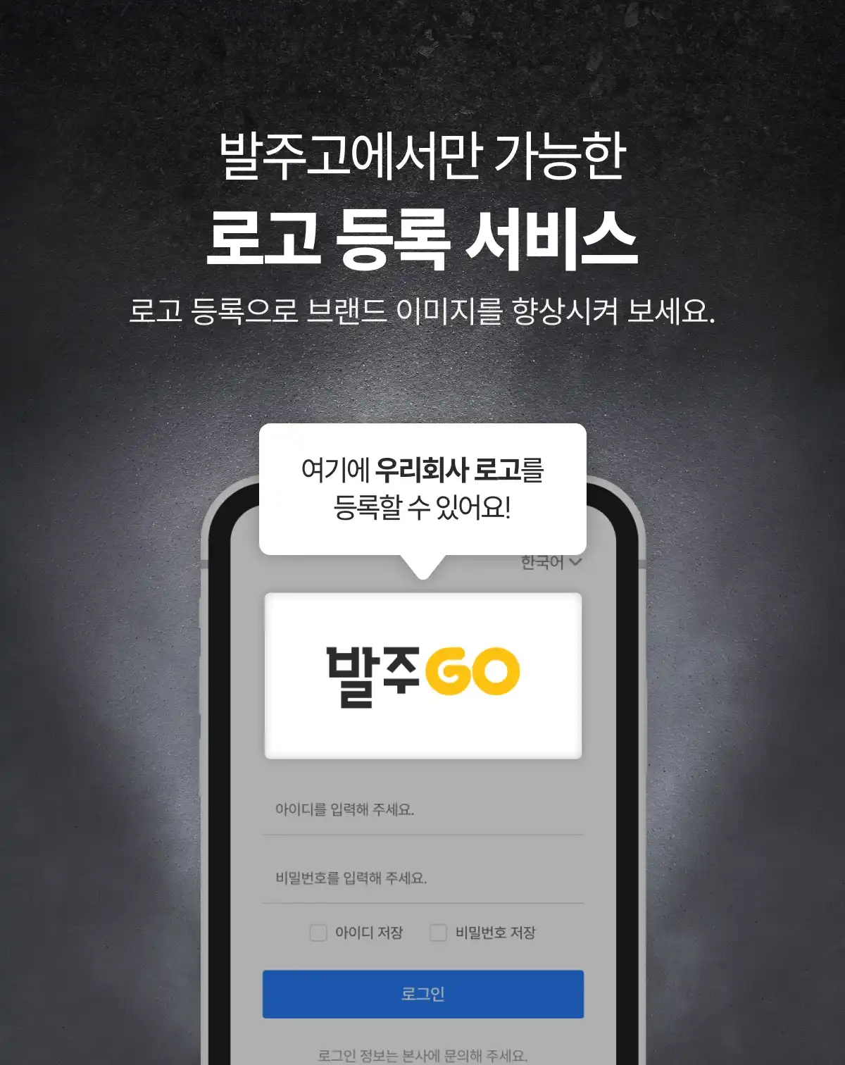 발주고에서만 가능한 로고 등록 서비스, 발주고 앱에 자사 로고를 등록하여 브랜드 이미지를 향상시켜 보세요.