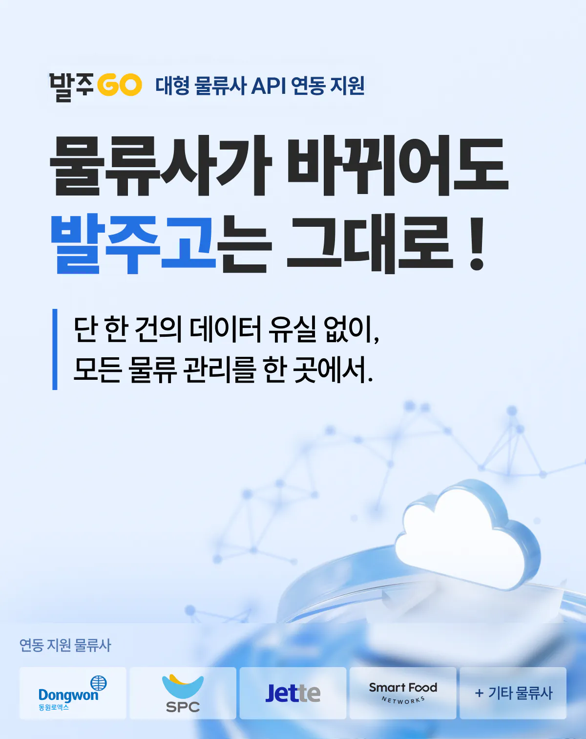발주고, 대형 물류사 API 연동 무료 지원