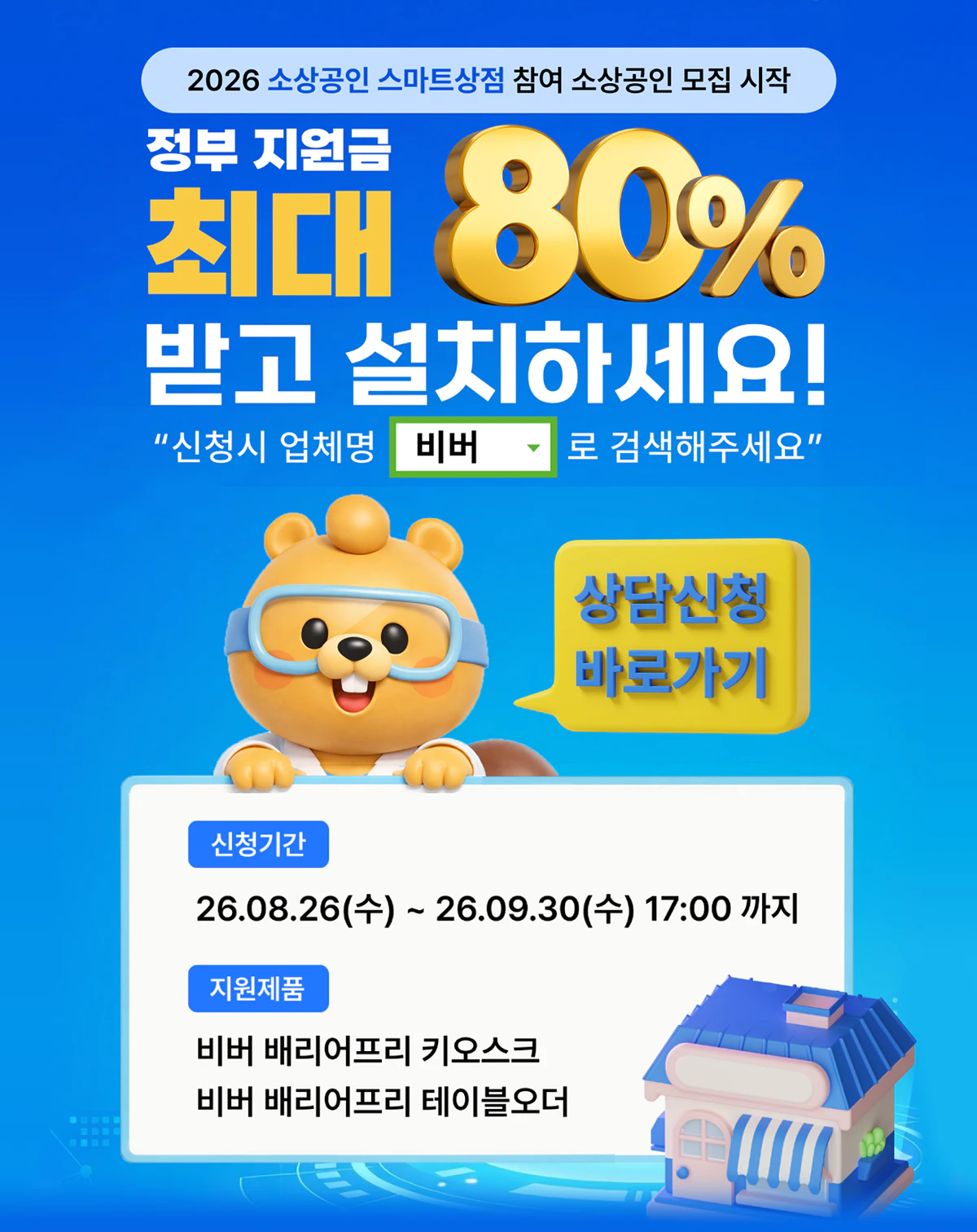 비버웍스 배리어프리 키오스크, 테이블오더 소상공인 스마트상점 참여 모집 2026년 9월 30일까지