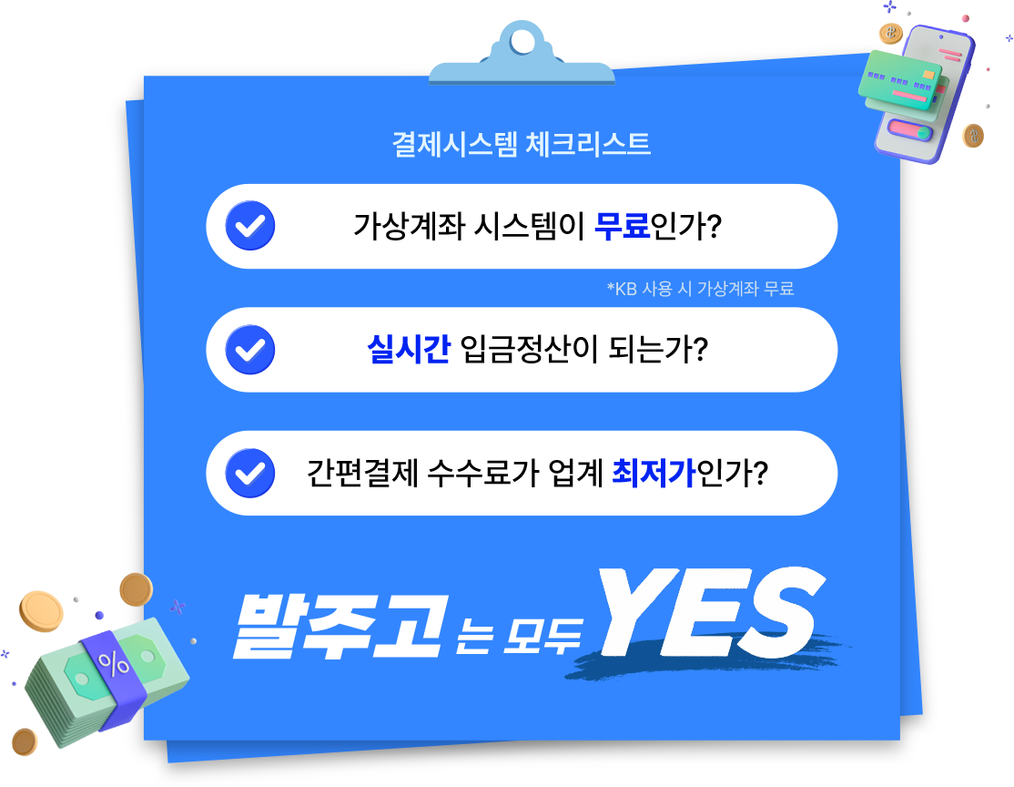 수발주 프로그램 발주고는 가상계좌 무료, 실시간 입금, 간편결제 수수료 최저가 