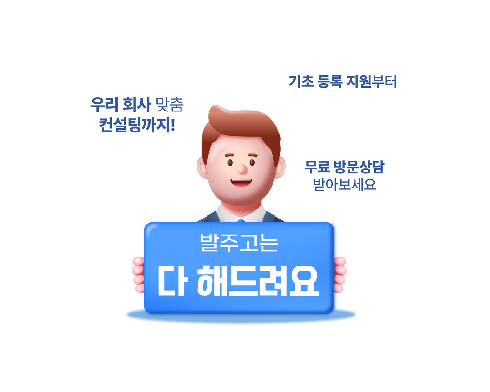 기초 등록 지원부터 우리회사 맞춤 컨설팅까지! '수발주 프로그램 발주고'는 다 해드려요