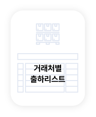 거래처별출하리스트