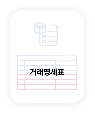 거래명세표