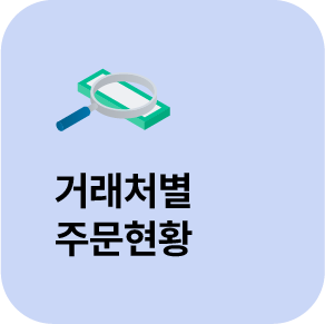 거래처별 주문현황