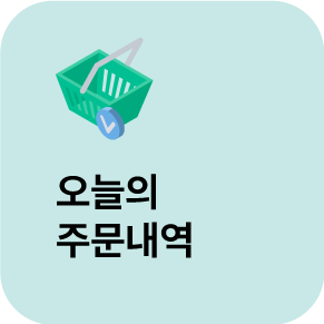 오늘의 주문내역