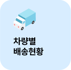 차량별 배송현황