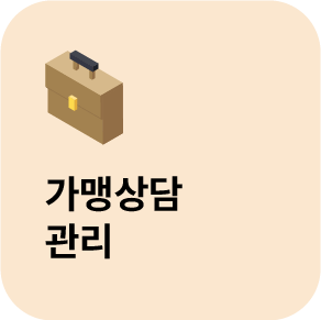 가맹상담 관리