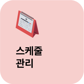 스케줄 관리