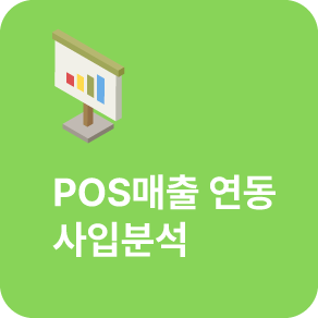 POS매출 연동 사입분석