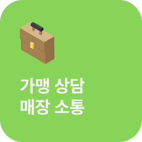 가맹상담 관리