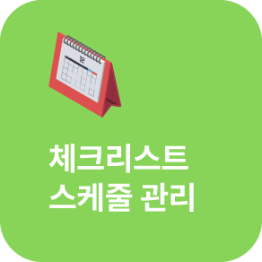 스케줄 관리