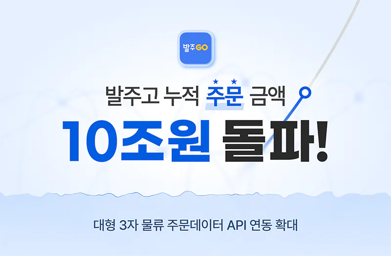 수발주 프로그램 ‘발주고’, 3자 물류 API 무료 연동 확대…누적 주문금액 10조 기록 썸네일