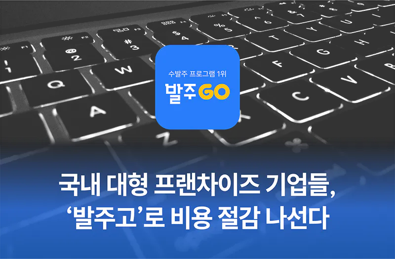 발주고, 가맹점과 본사 데이터 기반 발주 내역 관리 시스템으로 주목 썸네일
