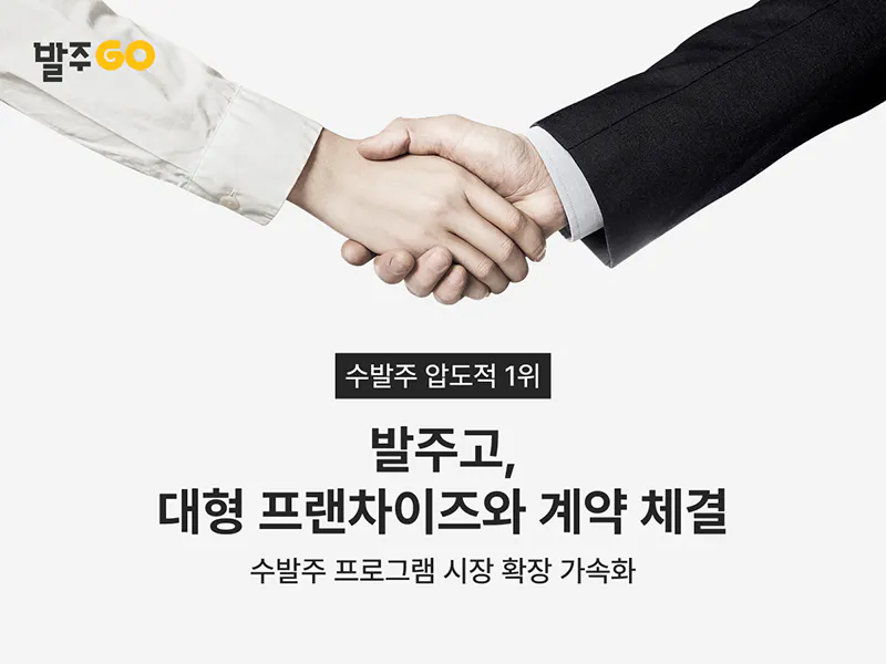수발주프로그램 발주고, 대형 프랜차이즈와 계약 썸네일