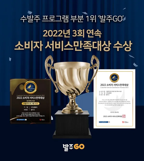 (주)콤웨어 '발주고', 2022 소비자서비스만족대상 3년 연속 대상 수상 썸네일