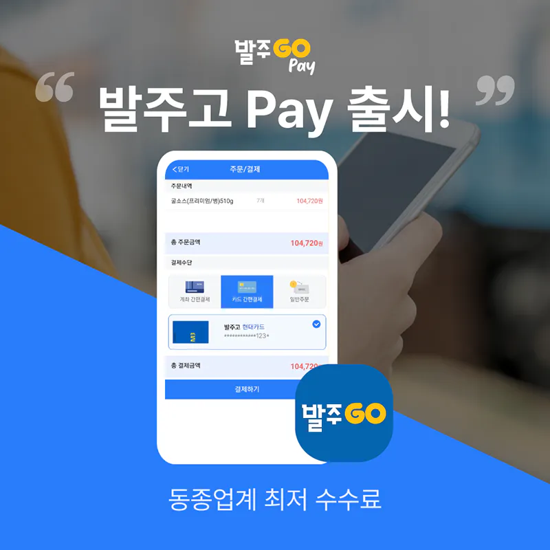 발주GO, 간편결제 서비스 발주고Pay 출시 썸네일