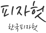 피자헛
