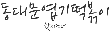 동대문 엽기떡볶이