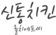 신통치킨
