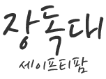 장독대