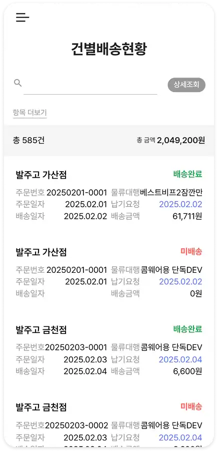건별배송현황