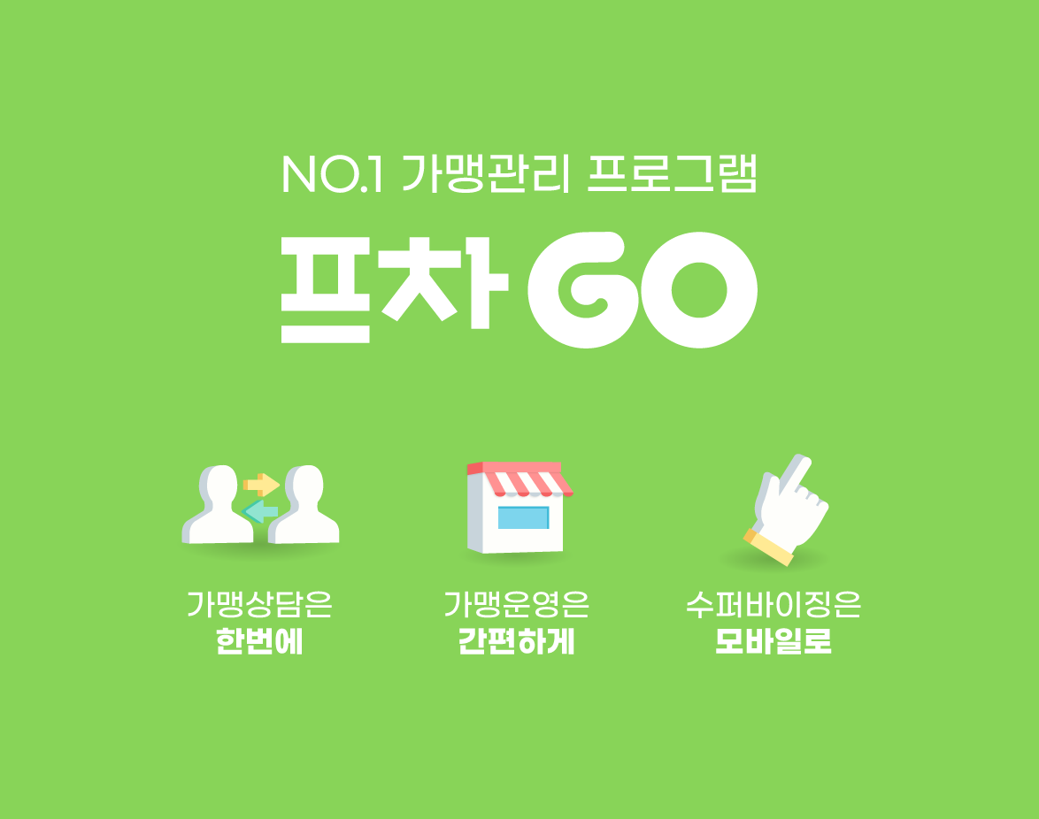 NO.1 가맹관리 프로그램 프차고
