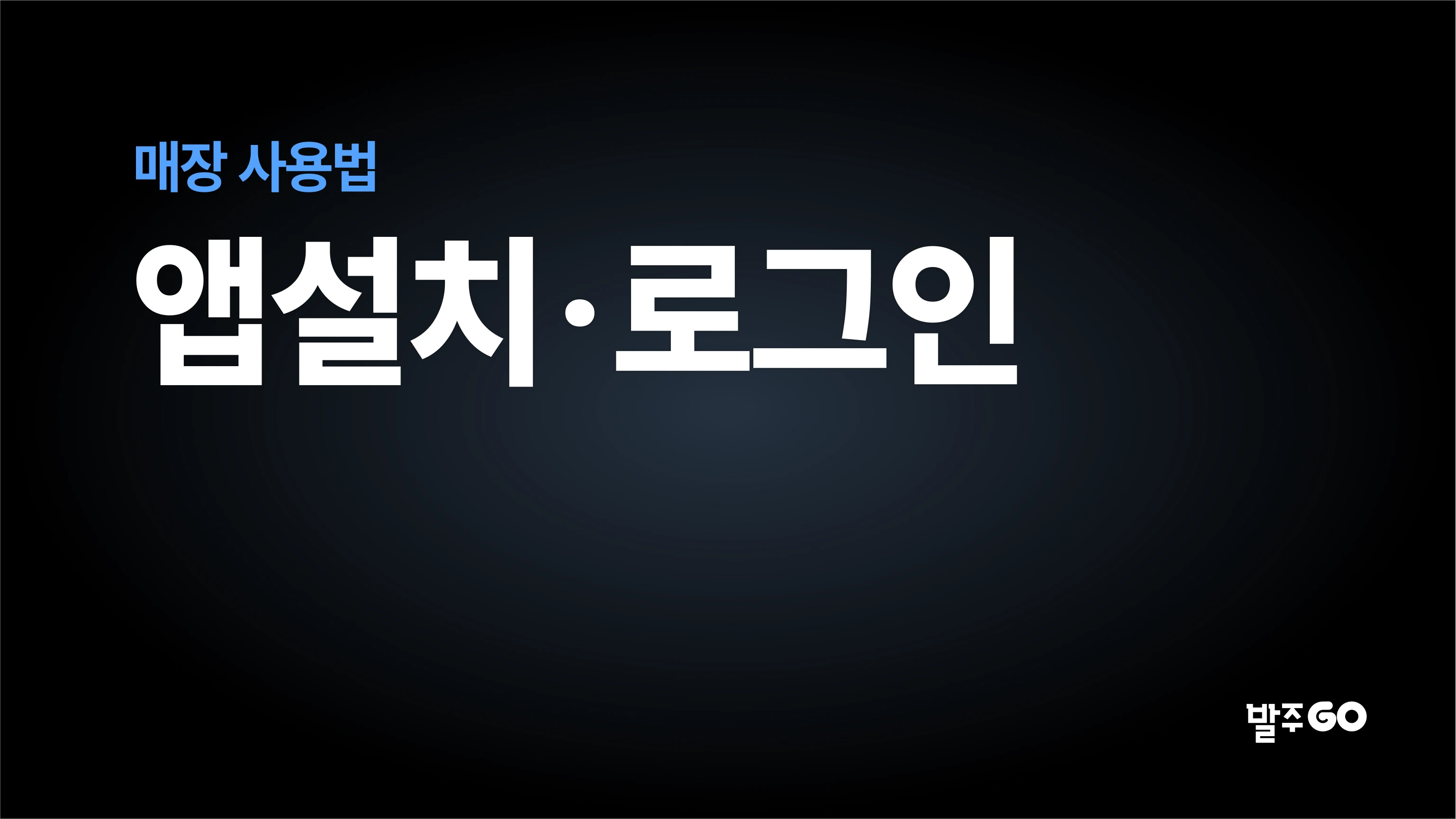 매장 사용 설명 동영상