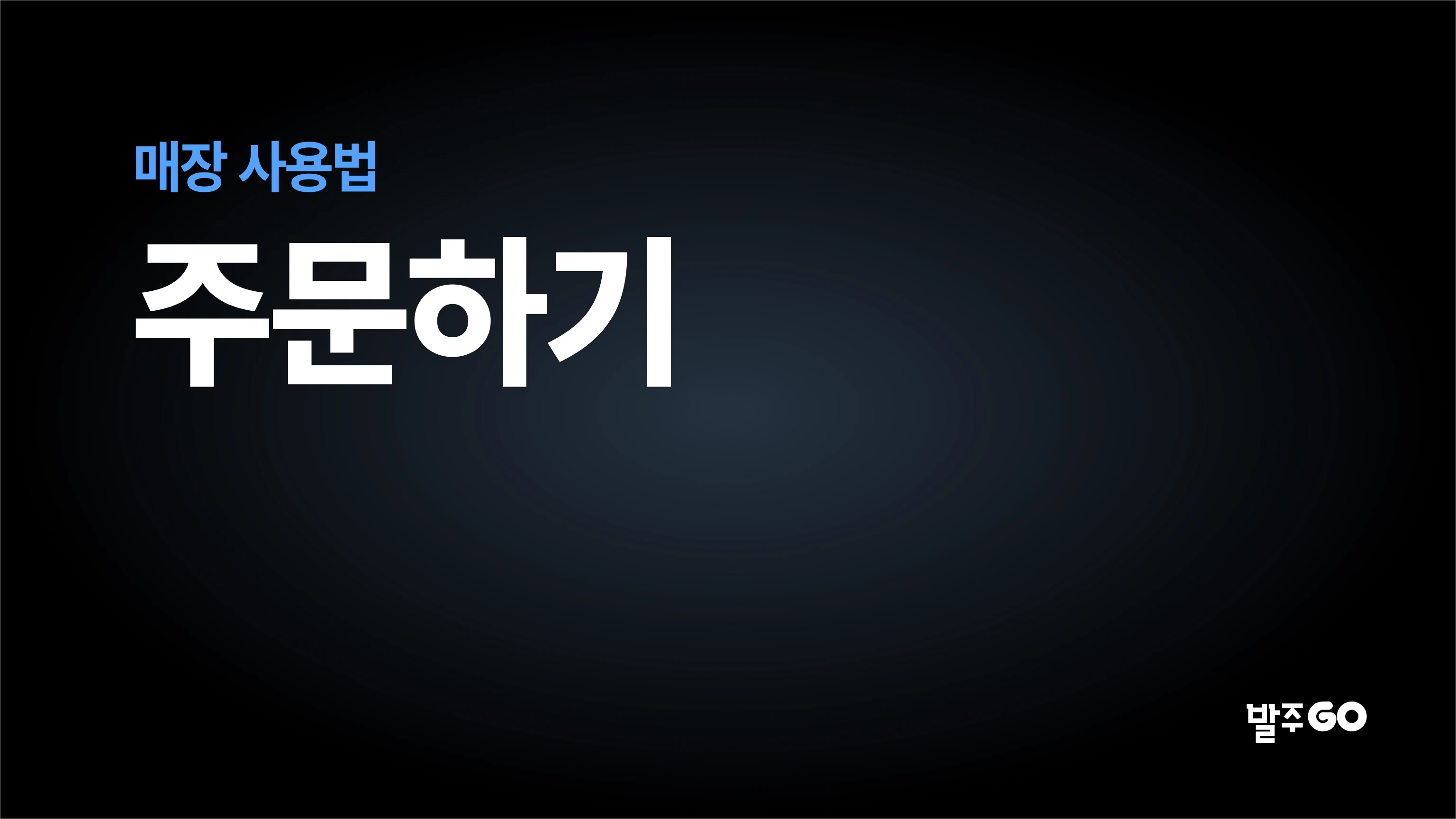 매장 사용 설명 동영상