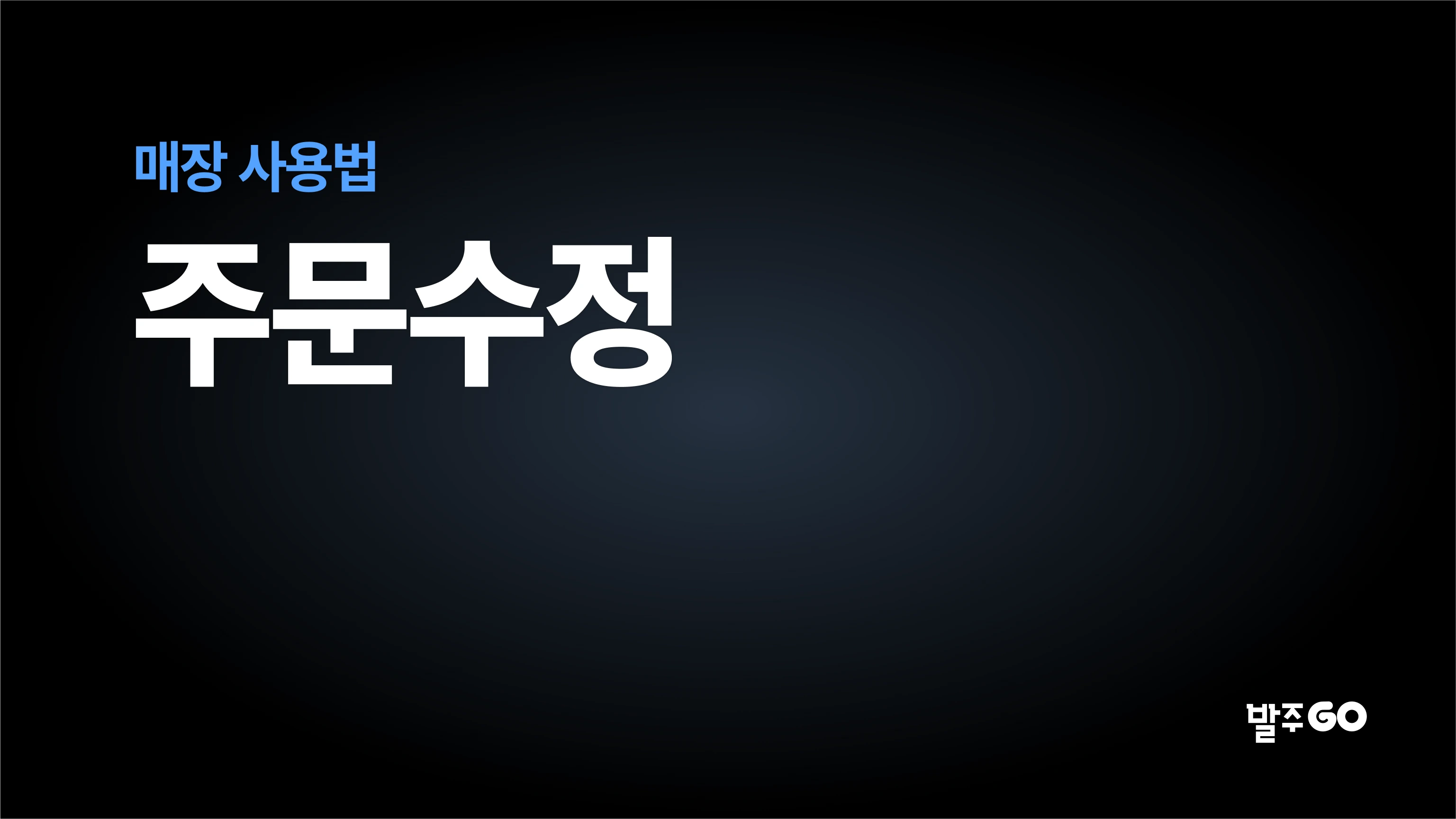 매장 사용 설명 동영상