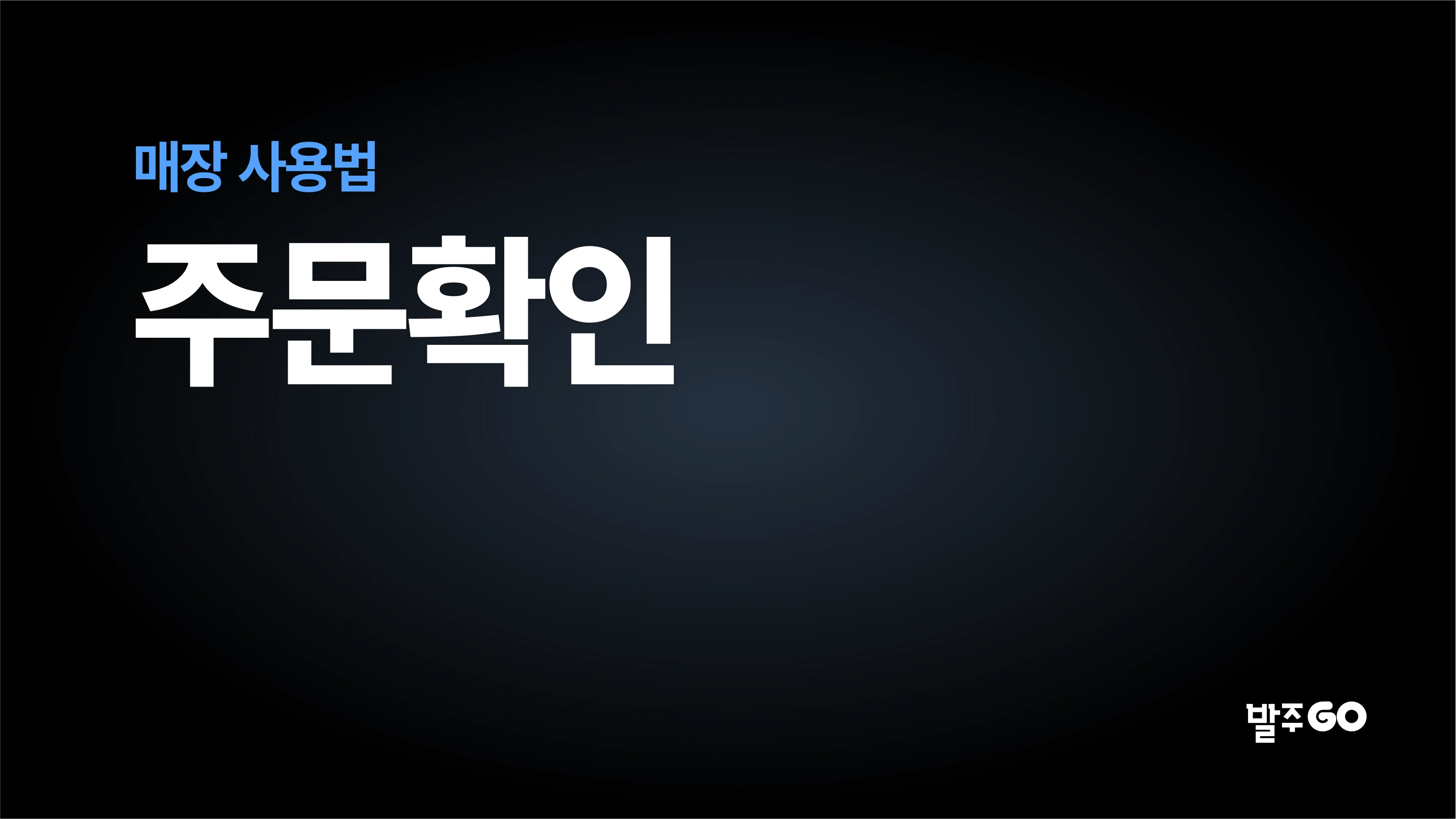 매장 사용 설명 동영상