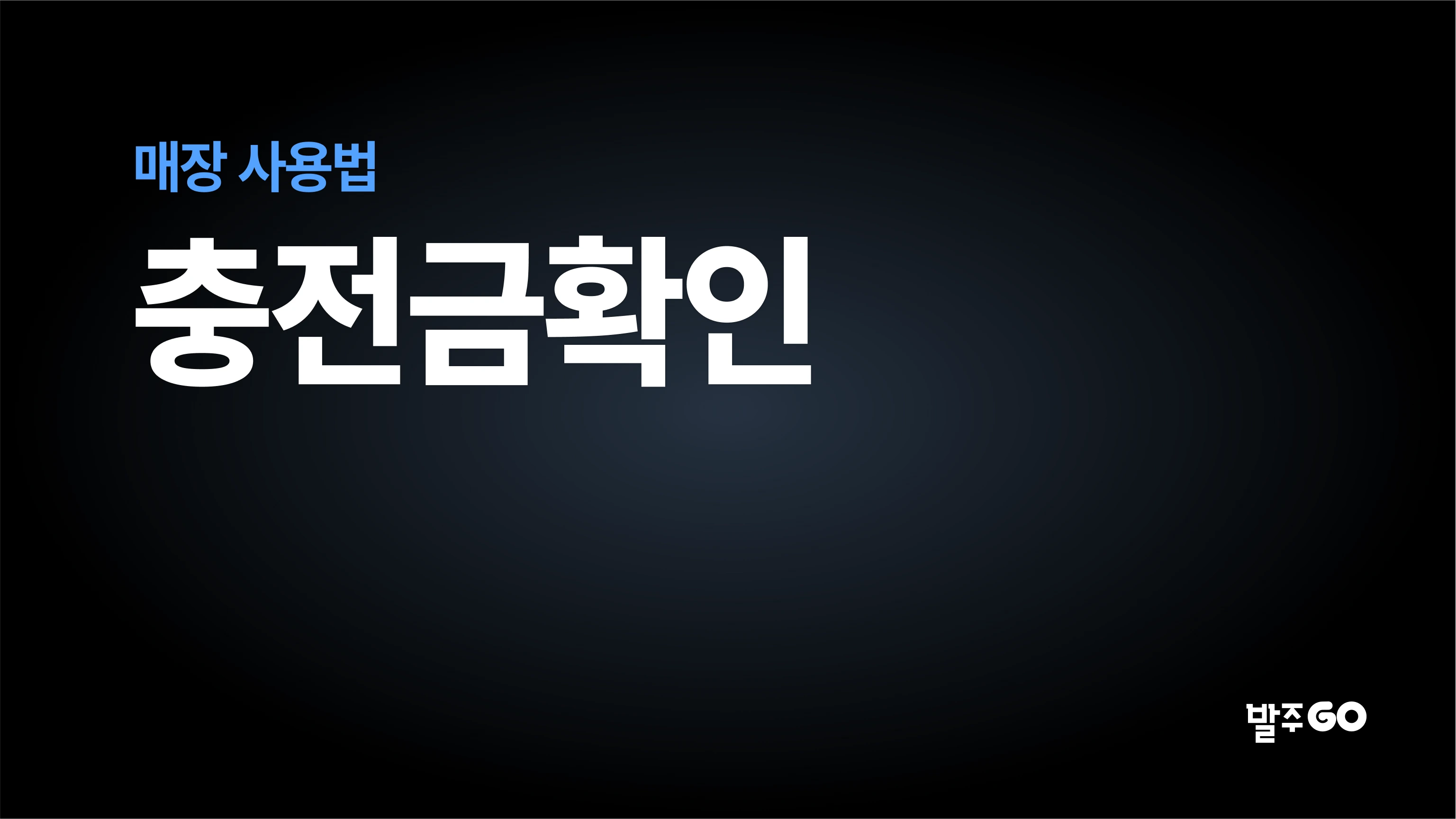매장 사용 설명 동영상