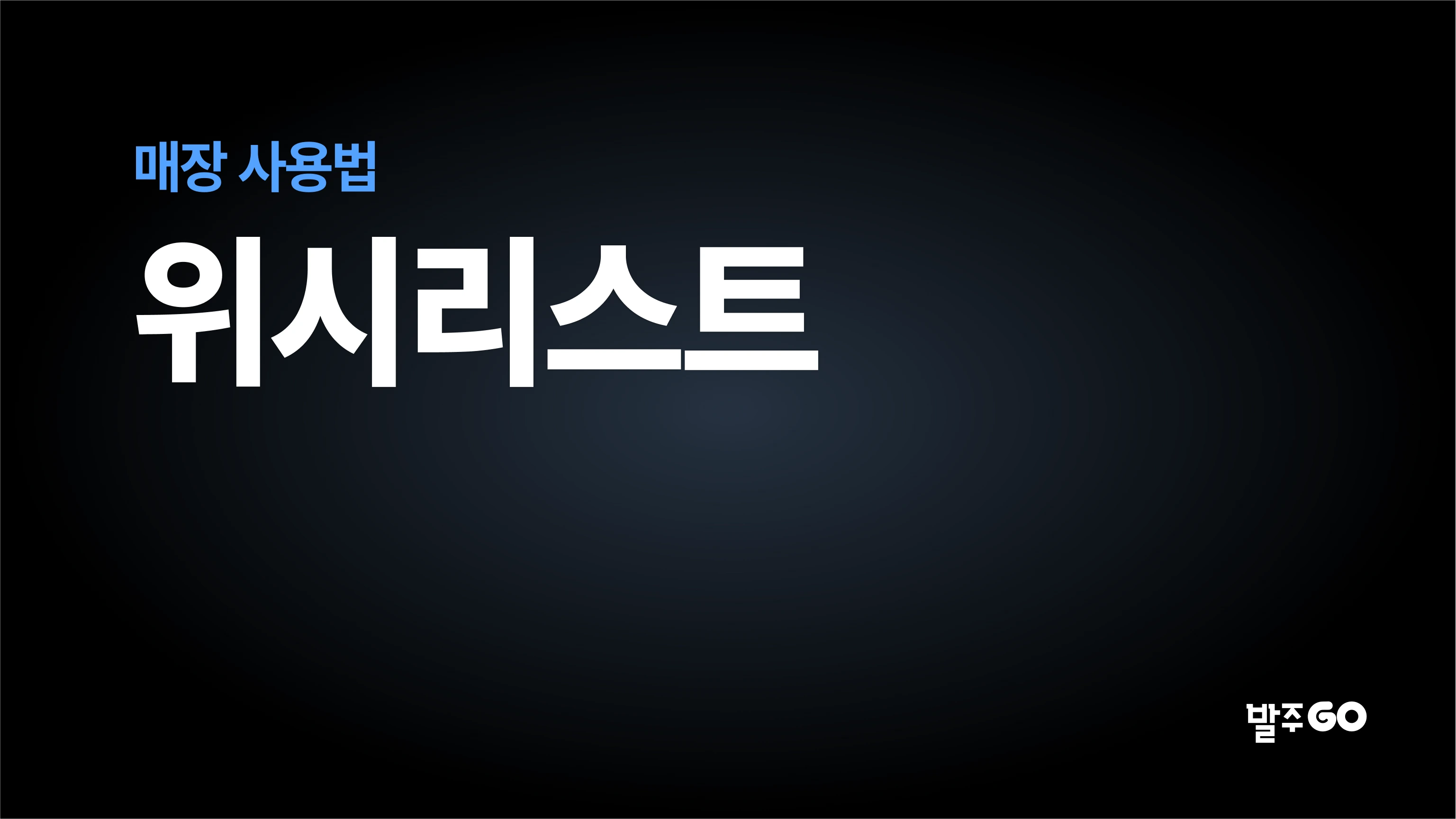 매장 사용 설명 동영상