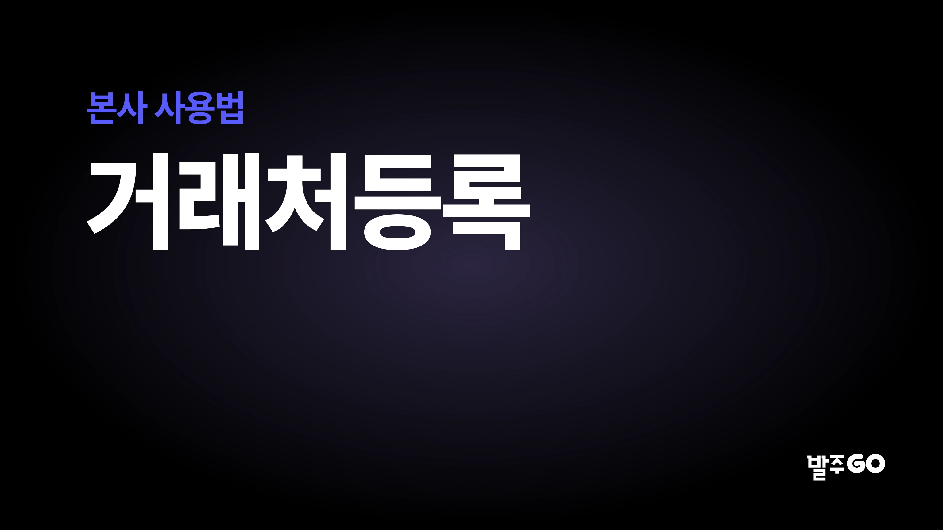 본사 사용 설명 동영상