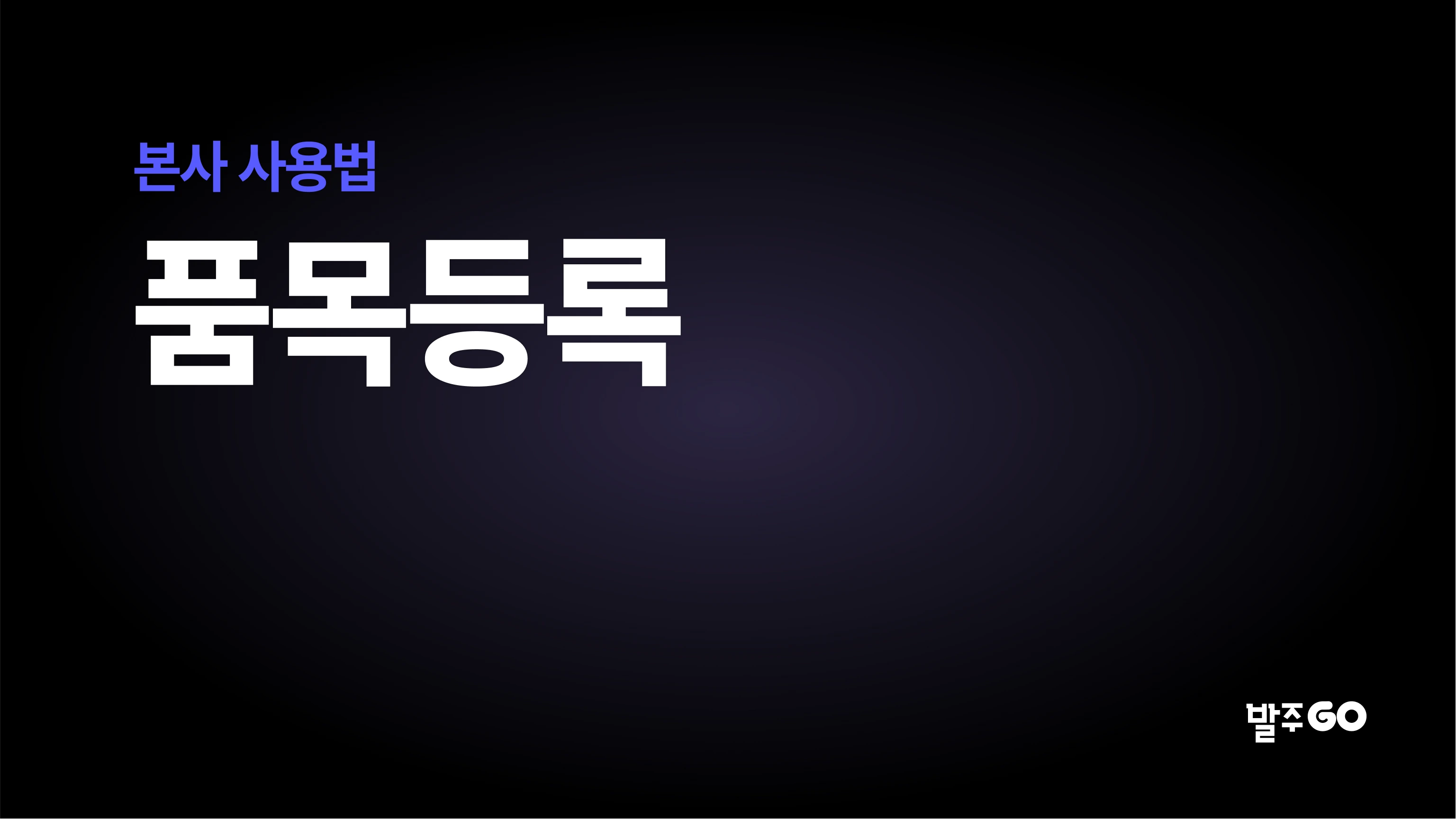 본사 사용 설명 동영상