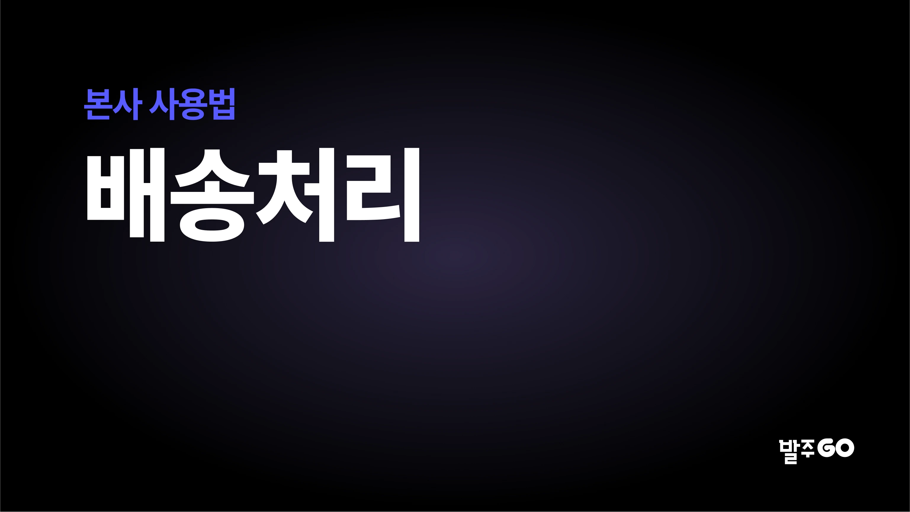 본사 사용 설명 동영상