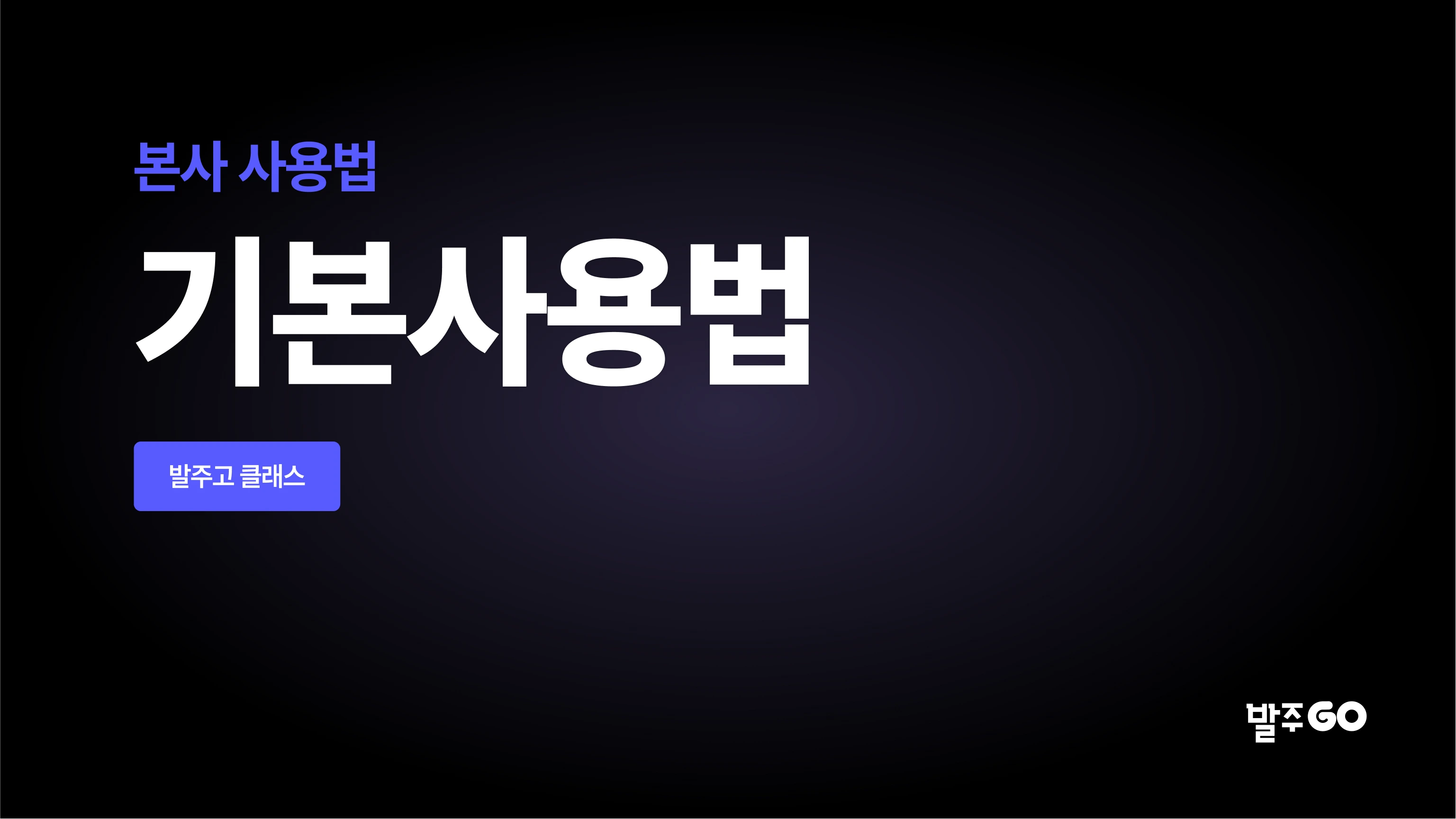 본사 사용 설명 동영상